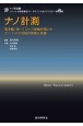 ナノ計測　電子線・光・プローブ技術を用いたナノ・バイオ材料の探索と評価