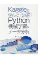 Kaggleで学んでハイスコアをたたき出す！Python機械学習＆データ分析