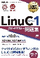 Linux教科書　LinuCレベル1　スピードマスター問題集　Version10．0対応