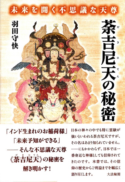 荼吉尼天の秘密 未来を開く不思議な天尊/羽田守快 - 販売書籍｜TSUTAYA