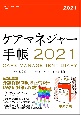 ケアマネジャー手帳　2021