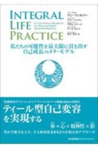 Integral Life Practice 私たちの可能性を最大限に引き出す自己成長のメタ・モデル