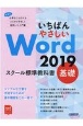 いちばんやさしいWord　2019スクール標準教科書　基礎　本当に必要なことだけをとにかくやさしく説明した入門