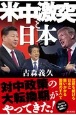 米中激突と日本　そして世界が中国を断罪する