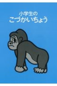 小学生のこづかいちょう（ゴリラ）　２０２１年版