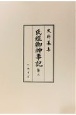 史料纂集　古記録編　氏経卿神事記2(207)