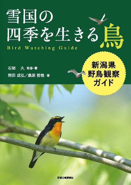 雪国の四季を生きる鳥　新潟県野鳥観察ガイド