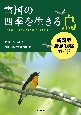 雪国の四季を生きる鳥　新潟県野鳥観察ガイド