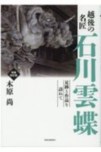 越後の名匠　石川雲蝶　足跡と作品を訪ねて