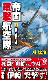 帝国電撃航空隊(3)