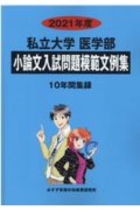 私立大学医学部小論文入試問題模範文例集　２０２１年度