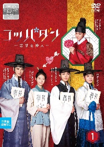 コッパダン~恋する仲人~ Vol.1 - レンタルDVD｜TSUTAYA レンタル