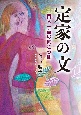 定家の文　百人一首の向こう側