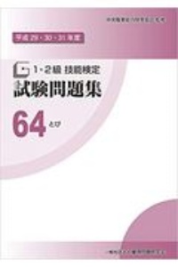 1・2級 技能検定 試験問題集 とび 平成29・30・31年度（64