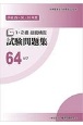 1・2級　技能検定　試験問題集　とび　平成29・30・31年度(64)