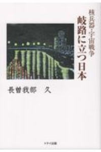 岐路に立つ日本　核兵器・宇宙戦争