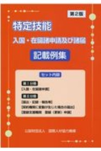 特定技能 入国・在留諸申請及び諸届記載例集 第2版
