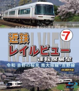 さくらライナー運行３０周年記念作品　近鉄　レイルビュー　運転席展望　Ｖｏｌ．７　令和　吉野の桜見　南大阪線・吉野線