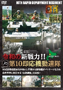 令和の新戦力！！第１０即応機動連隊　機動戦闘車を中核とし平素から諸職種がパッケージ化され各種事態に即応する連隊の全貌