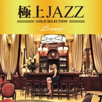 極上ＪＡＺＺ　－ＬＯＵＮＧＥ－