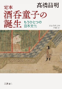 定本　酒呑童子の誕生　もうひとつの日本文化