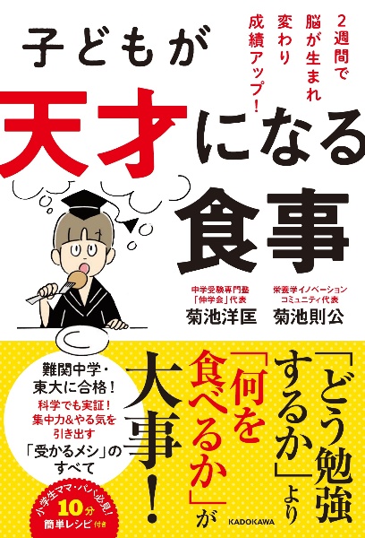 子どもが天才になる食事　２週間で脳が生まれ変わり成績アップ！