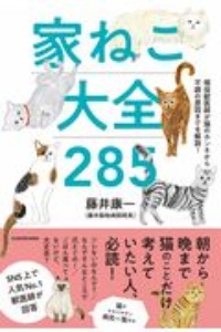 家ねこ大全２８５　現役獣医師が猫のホンネから不調の原因までを解説！