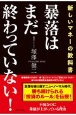 暴落はまだ終わっていない！　新しいマネーの教科書