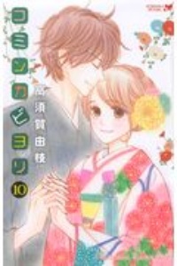 コミンカビヨリ（10）