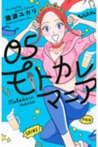 モトカレマニア（5）