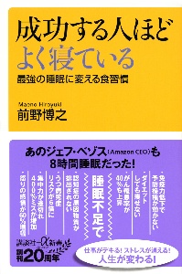 成功する人ほどよく寝ている　最強の睡眠に変える食習慣