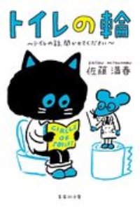トイレの輪 トイレの話、聞かせてください