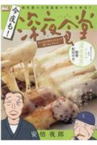 今夜も！深夜食堂　オレは５４年もストリップ見てるんだよっ！