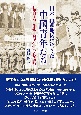 日本占領地区に生きた中国青年たち　日中戦争期華北「新民会」の青年動員