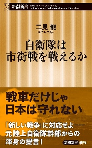 自衛隊は市街戦を戦えるか