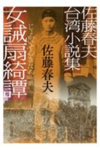 女誡扇綺譚　佐藤春夫台湾小説集