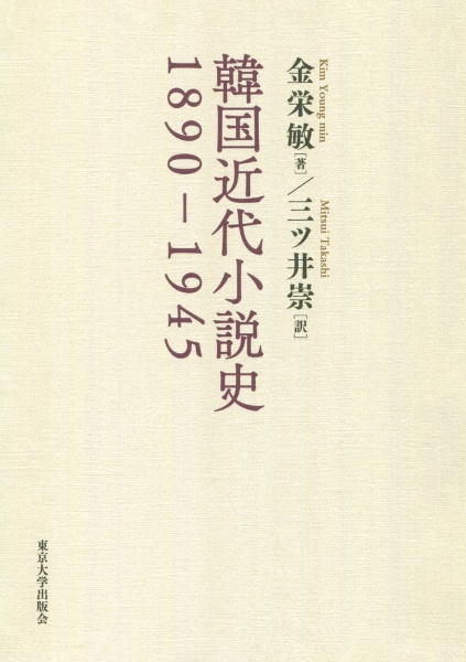 韓国近代小説史　１８９０ー１９４５