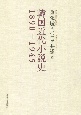 韓国近代小説史　1890ー1945