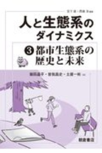 人と生態系のダイナミクス　都市生態系の歴史と未来