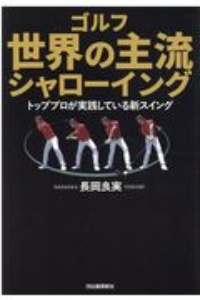 ゴルフ世界の主流シャローイング トッププロが実践している新スイング