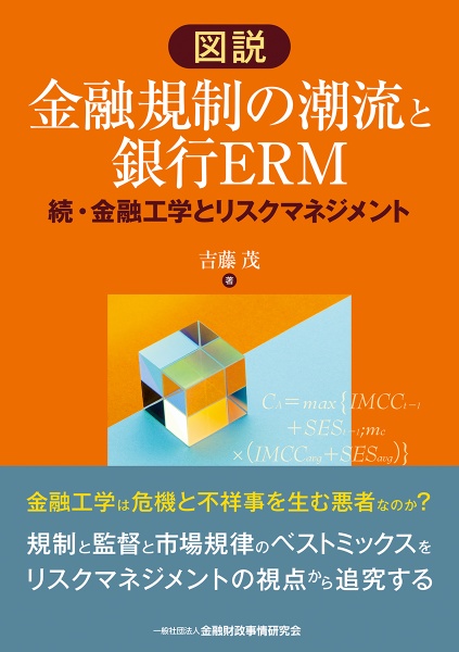 図説金融規制の潮流と銀行ＥＲＭ　続・金融工学とリスクマネジメント