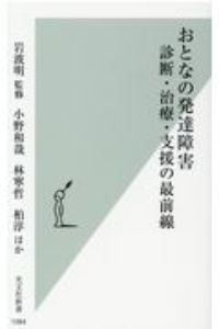 おとなの発達障害　診断・治療・支援の最前線