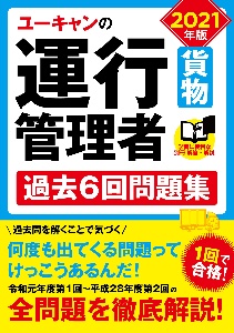 ユーキャンの運行管理者＜貨物＞　過去６回問題集　ユーキャンの資格試験シリーズ　２０２１