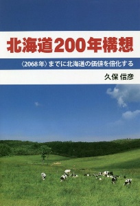 北海道２００年構想　〈２０６８年〉までに北海道の価値を倍化する