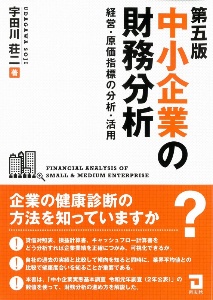 中小企業の財務分析　経営・原価指標の分析・活用