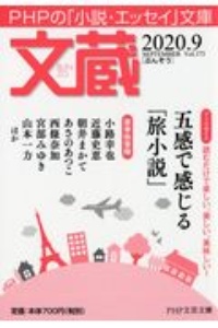 文蔵 2020.9 PHPの「小説・エッセイ」文庫