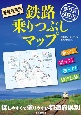 都道府県別鉄路乗りつぶしマップ　塗り鉄路線図