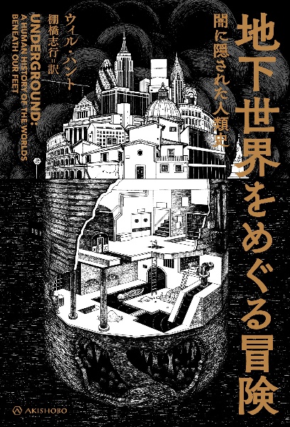 地下世界をめぐる冒険　闇に隠された人類史