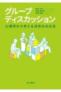グループディスカッション 心理学から考える活性化の方法