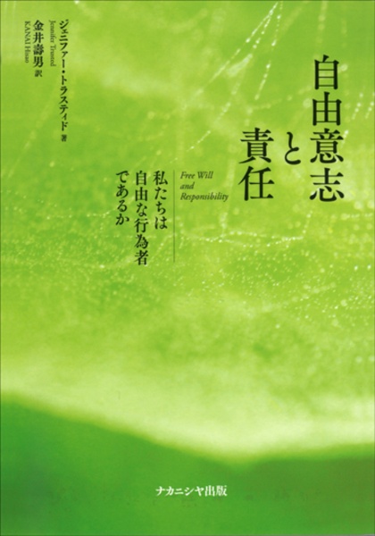 自由意志と責任　私たちは自由な行為者であるか